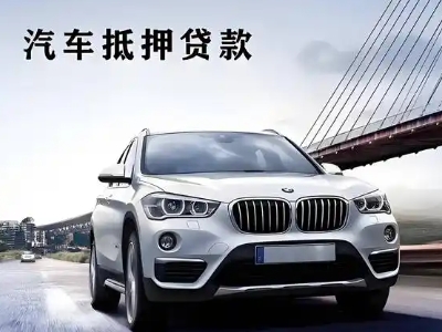 武胜车抵贷如何办理押车和不押车?