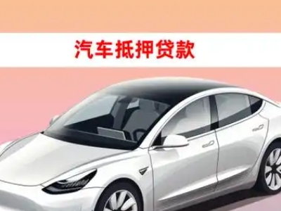 办理武胜车辆抵押贷款需要什么条件，优势以及结清手续?