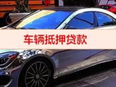 武胜汽车抵押借款的额度如何确定？