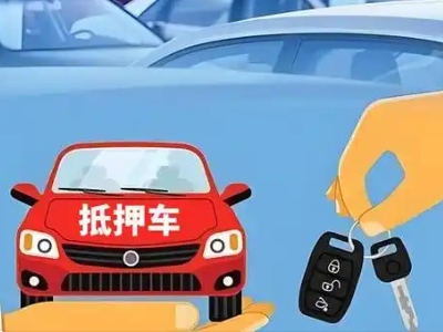 武胜不押车贷款怎么贷?武胜不押车哪里可以办理?